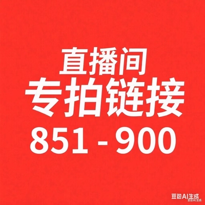 【851--900】默认微瑕风衣直播间过款专属链接非直播间拍下不发货