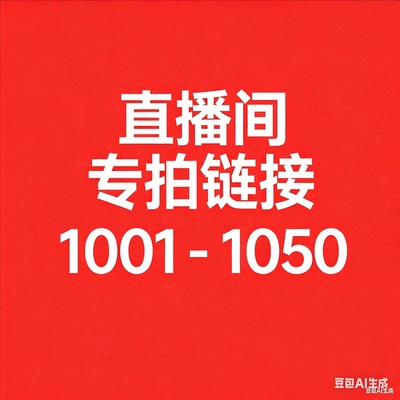 【1001-1050】默认微瑕风衣直播间过款专属链接非直播拍下不发货