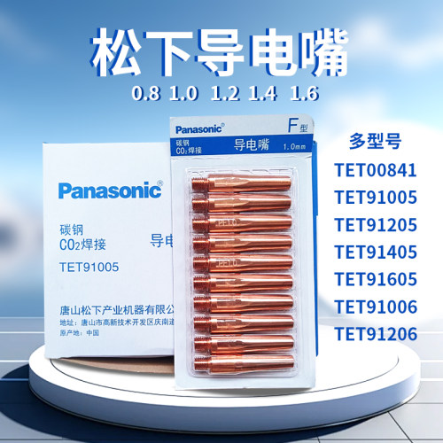松下原装导电嘴碳钢TET00841 TET91005 TET91205 0.8 1.0 1.2 1.6