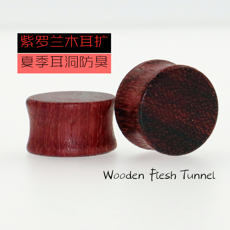 天然饰品紫罗兰木头穿刺扩耳器
