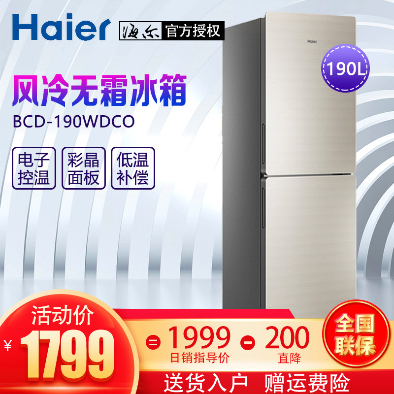海尔BCD-190WDCO家用二门风冷无霜节能2门两门冷冻冷藏双门电冰箱|msdalam kategori perkakas rumah besar, peti sejuk - dari Buy2taobao.com untuk memberikan perkhidmatan ejen Taobao profesional membeli