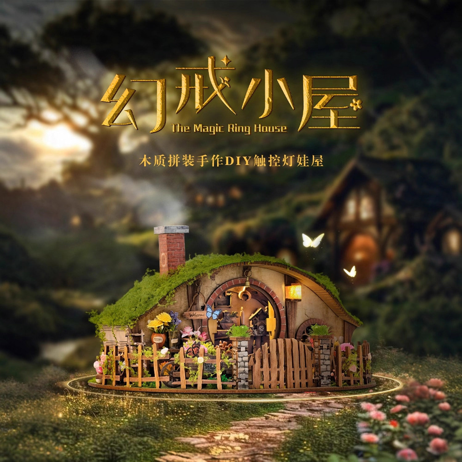 魔幻森林霍比特小屋微缩壁炉套装