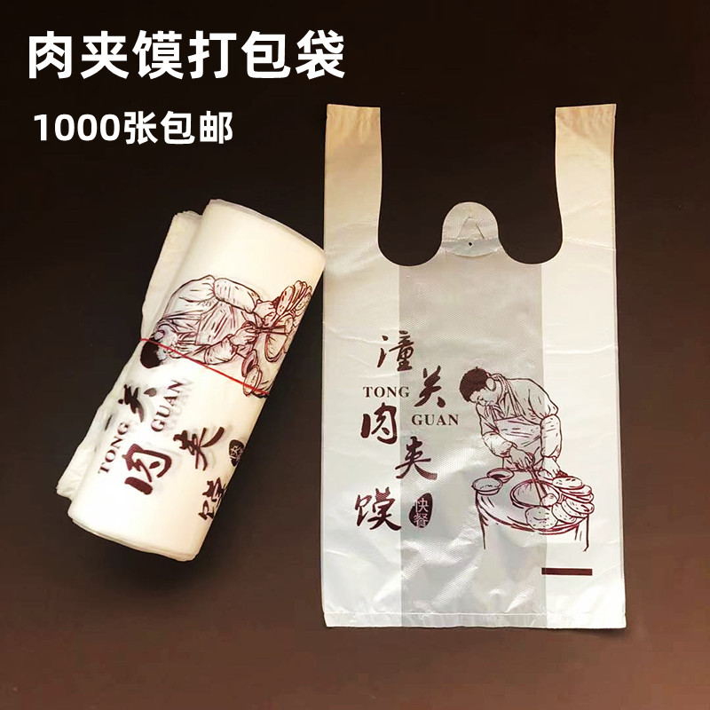 潼关肉夹馍打包袋子批发腊汁新款潼关肉夹馍火烧手提塑料袋1000张