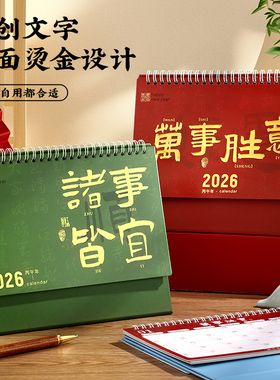 创意桌面台历定制2026年新款中国风办公桌面日历马年大学生考研打卡计划台历架公司宣传印logo月历办公摆件