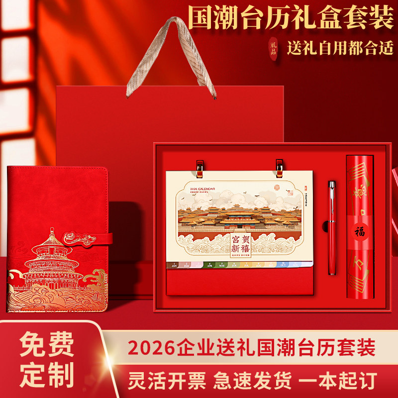 台历礼盒套装定制2026新款中国红对联大礼包定做马年国潮商务笔记