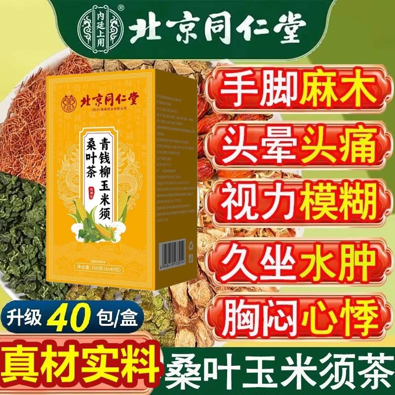 北京同仁堂青钱柳玉米须桑叶茶葛根叶百合桑叶正品袋泡养生茶包