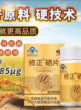 修正硒片可搭硒维康麦芽硒维e片富硒酵母片正品补硒硒元素片强硒