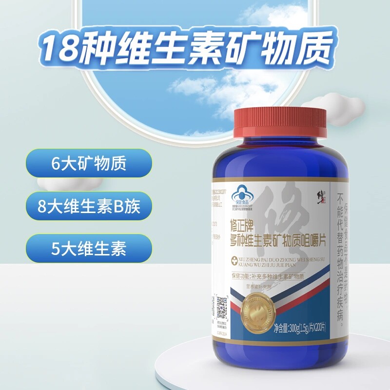修正多种维生素矿物质片200片VC泡腾片含片维e维生素b族钙铁锌片