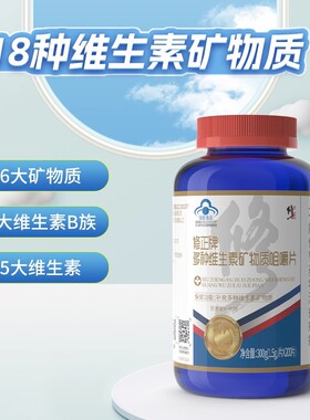 修正多种维生素矿物质片200片VC泡腾片含片维e维生素b族钙铁锌片