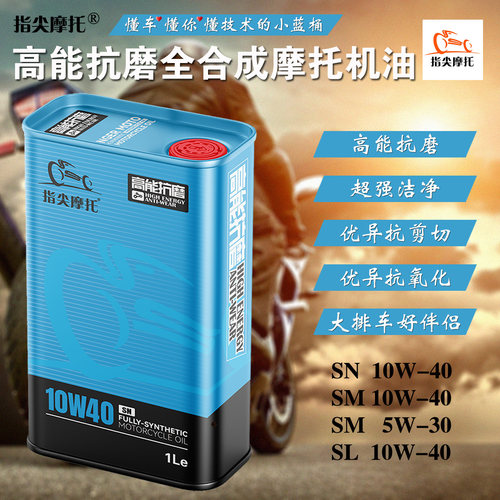 指尖摩托高能抗磨合成机油润滑油