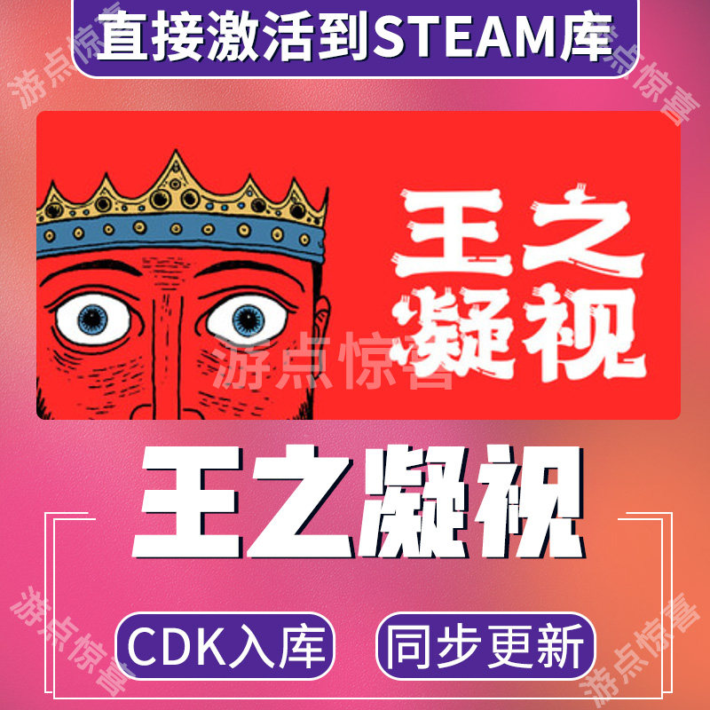 Steam游戏王之凝视 The King is Watching全球激活码CDK激活入库