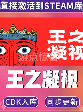 Steam游戏王之凝视 The King is Watching全球激活码CDK激活入库
