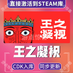 Steam游戏王之凝视 The King is Watching全球激活码CDK激活入库