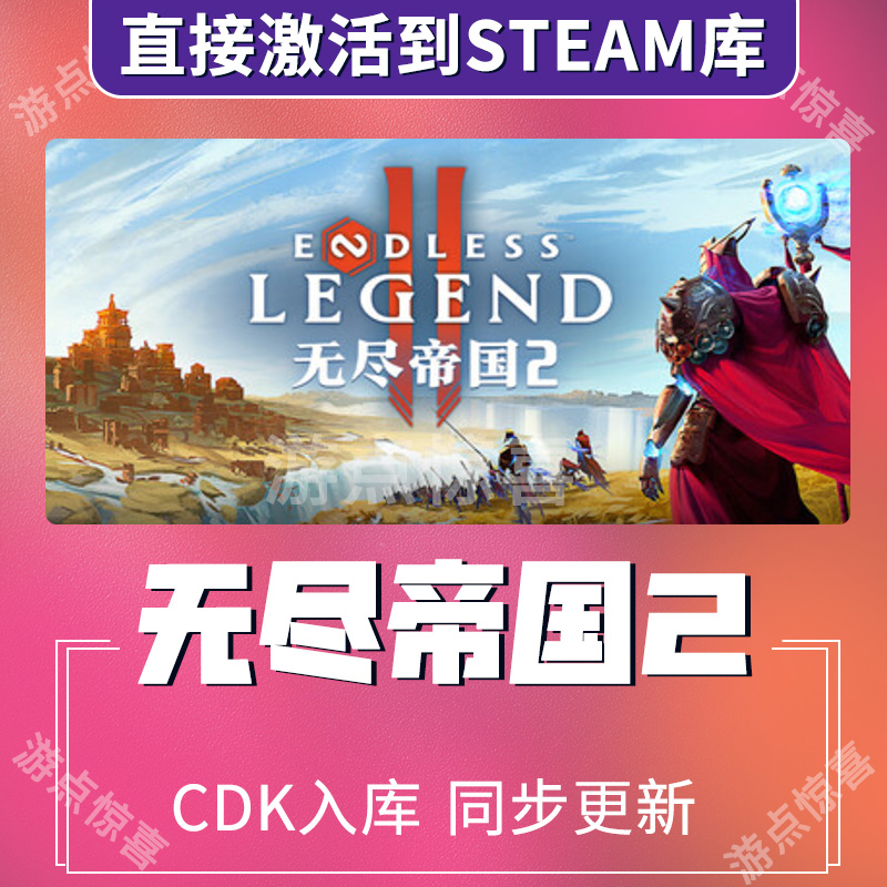 steam国区游戏无尽帝国2ENDLESS™ Legend 2全球区激活码CDK