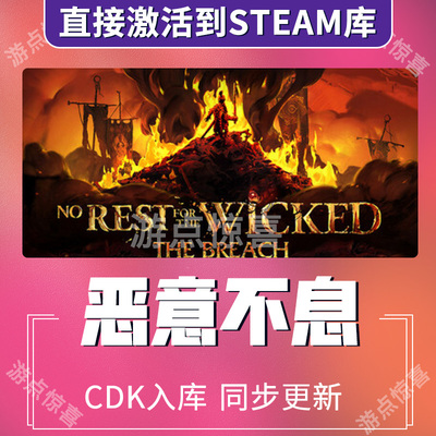 Steam游戏恶意不息No Rest for the Wicked入库全球区激活码CDK