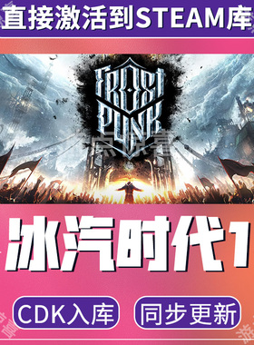 steam国区KEY 冰汽时代 寒霜朋克 Frostpunk 全dlc 全球激活入库