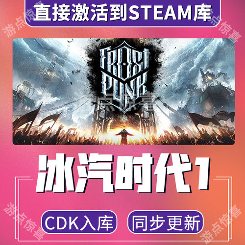 steam国区KEY 冰汽时代 寒霜朋克 Frostpunk 全dlc 全球激活入库