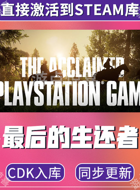 Steam游戏最后的生还者1The Last of Us全球区激活码CDK永久入库