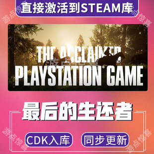 Steam游戏最后的生还者1The Last of Us全球区激活码CDK永久入库