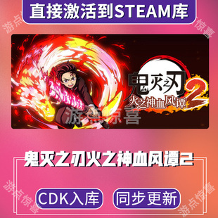 Steam正版鬼灭之刃 火之神血风谭2全DLC豪华版CDK激活入库