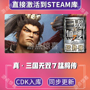 全球区激活码 猛将传 CDK激活入库 真三国无双7with Steam游戏