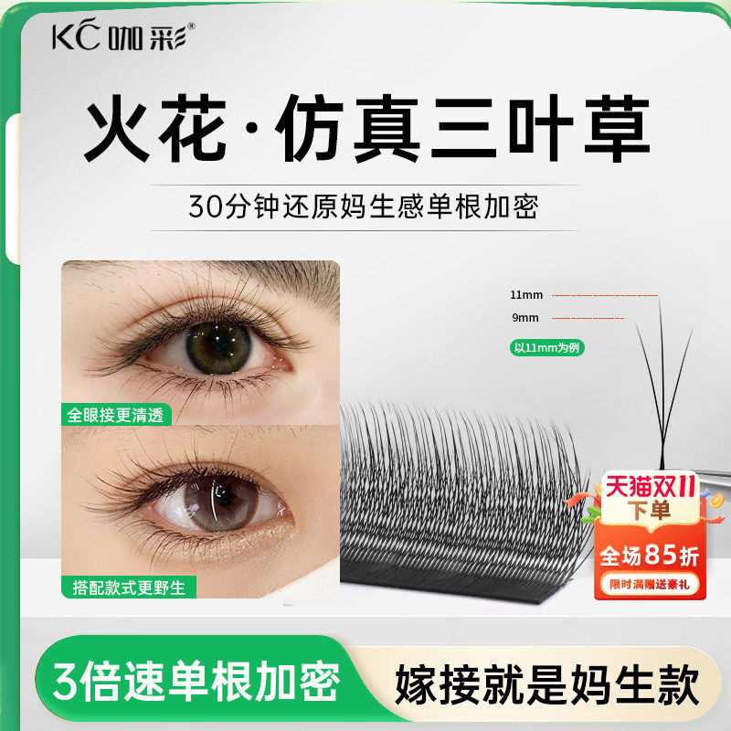 火花三叶草嫁接睫毛 小绒花高替单根加密yy美睫店专用 柔软不散根