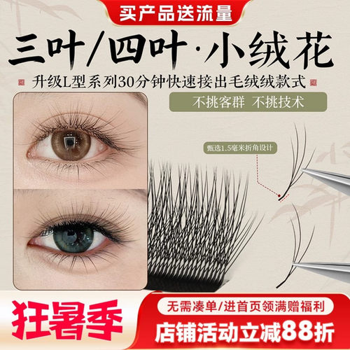 美睫师嫁接国风三四叶小绒花睫毛