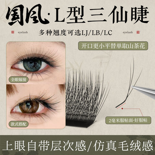 咖彩嫁接睫毛国风L型三仙睫