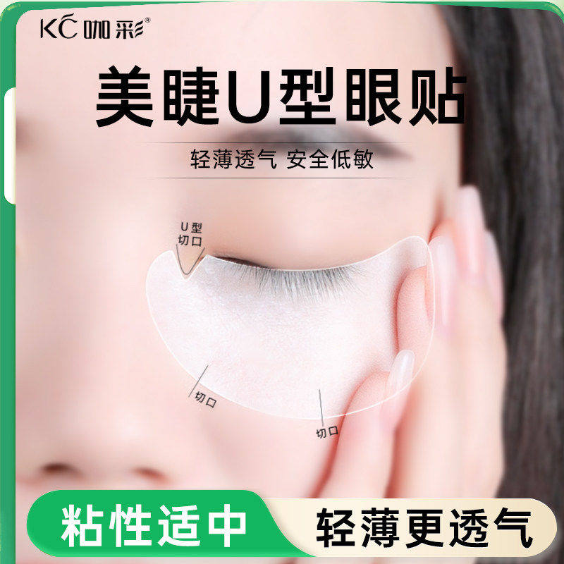 u型眼贴种嫁接睫毛美睫店专用工具卸除隔离贴眼贴膜垫片