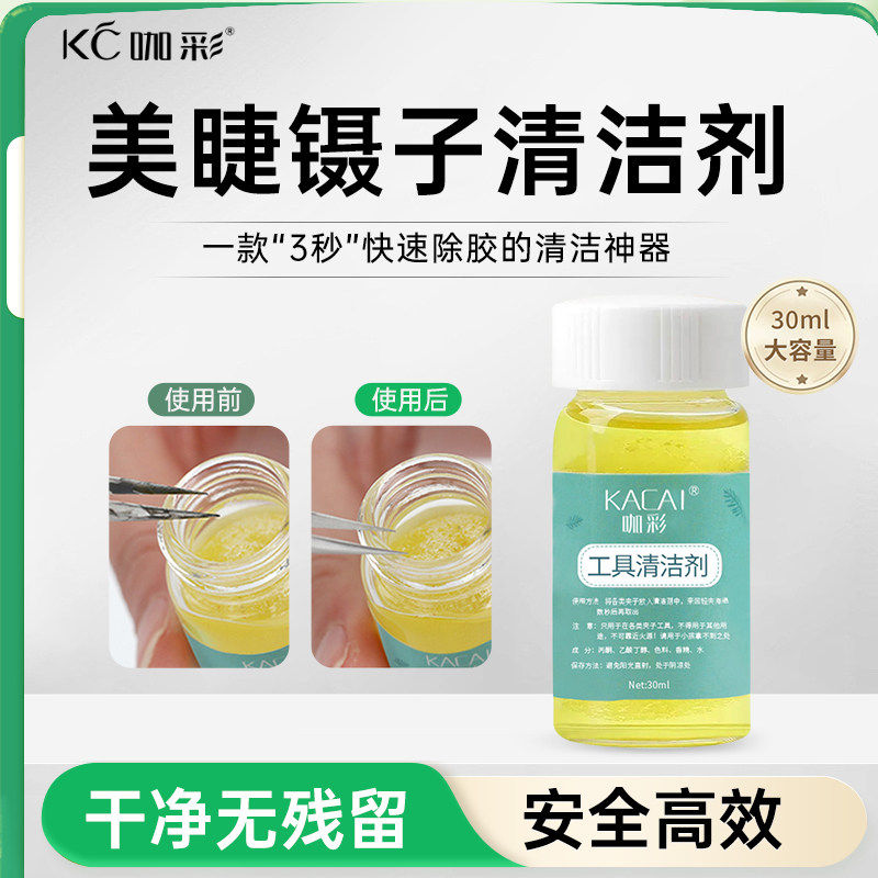 咖彩嫁接睫毛镊子清洁液美睫店专用镊子清洁剂洗镊子水解胶剂工具,彩妆/香水/美妆工具,化妆/美容工具,淘宝优惠券,粉丝福利购,淘宝优惠卷