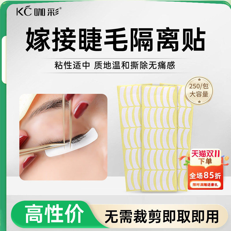 咖彩嫁接睫毛隔离贴纸下眼贴 嫁接睫毛专用垫片 隔离下睫毛