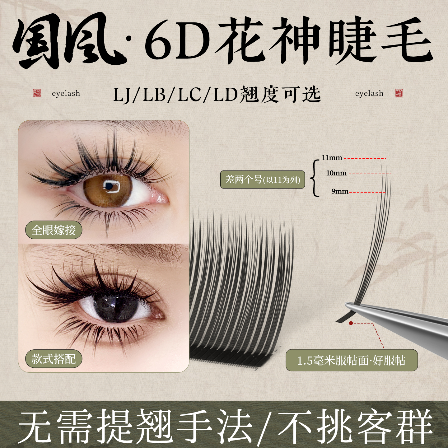 新升级中式国风L型6D花神睫毛
