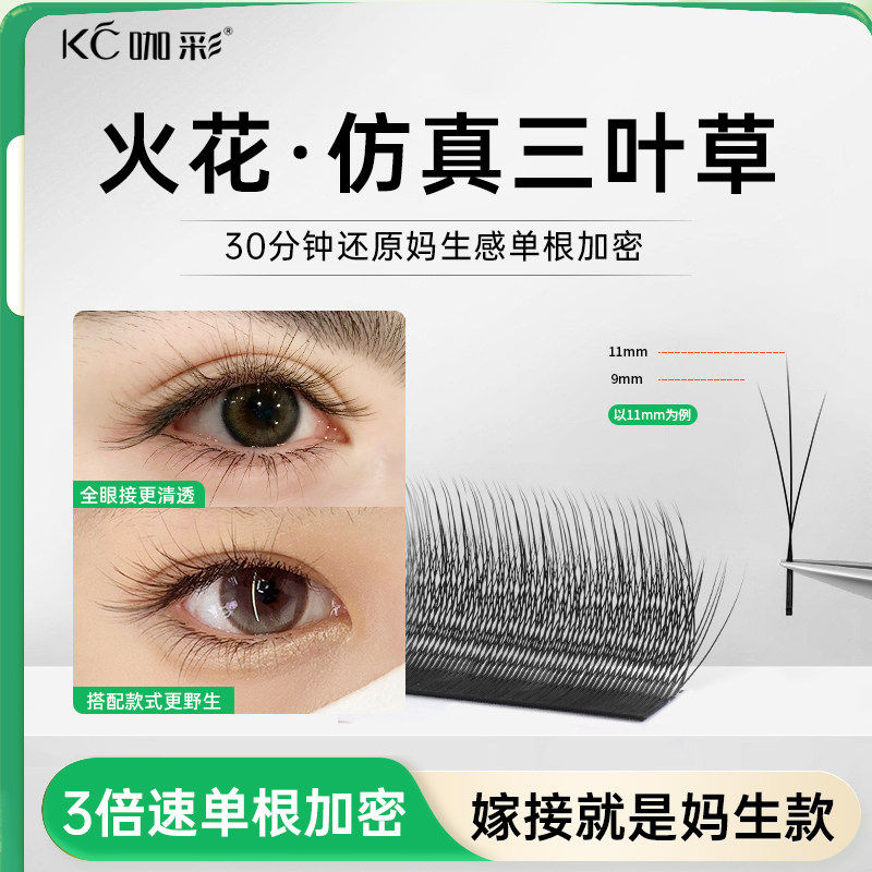 火花三叶草嫁接睫毛 小绒花高替单根加密yy美睫店专用 柔软不散根