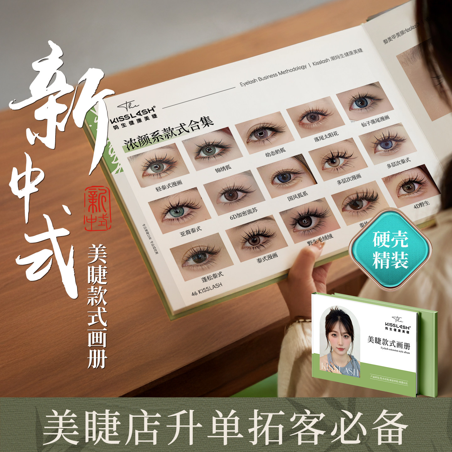新中式睫毛嫁接款式图册教程书美睫店专用提高客单价顾客选款画册