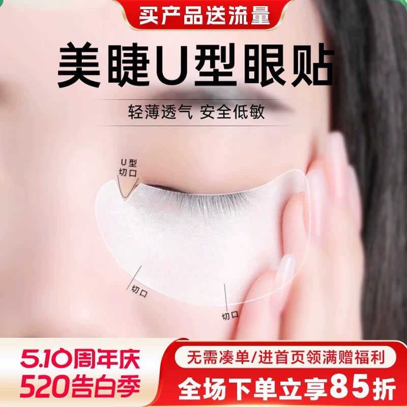 u型眼贴种嫁接睫毛美睫店专用工具卸除隔离贴眼贴膜垫片