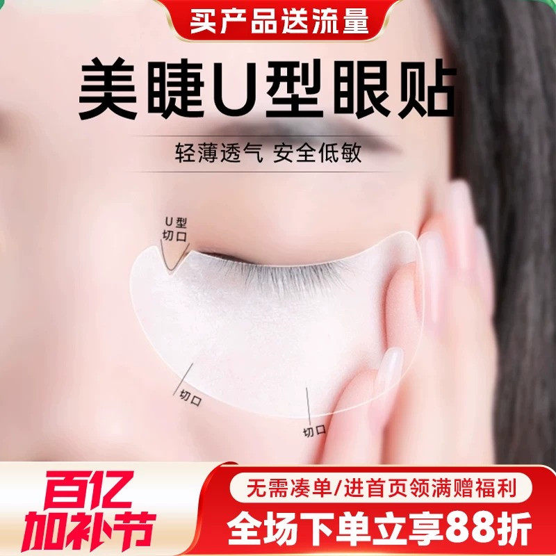u型眼贴种嫁接睫毛美睫店专用工具卸除隔离贴眼贴膜垫片