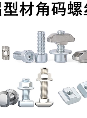 欧标T型螺丝铝型材T型螺栓螺母法兰螺母 M5M6M8 20/30/40/45型