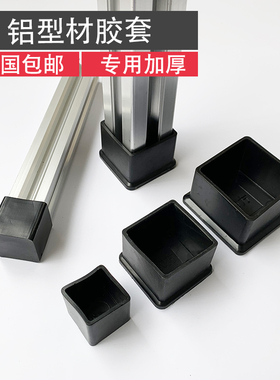 工业铝型材配件 橡胶脚套 铝型材地脚防刮橡皮套 保护底座