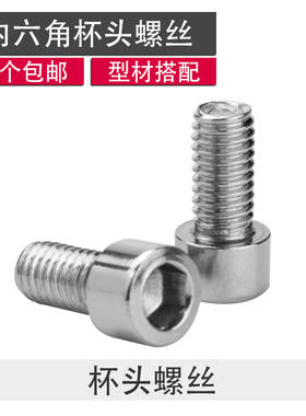 高强度不锈钢杯头铝型材配件内六角螺丝 螺钉螺栓M4 5 6 8*10 12