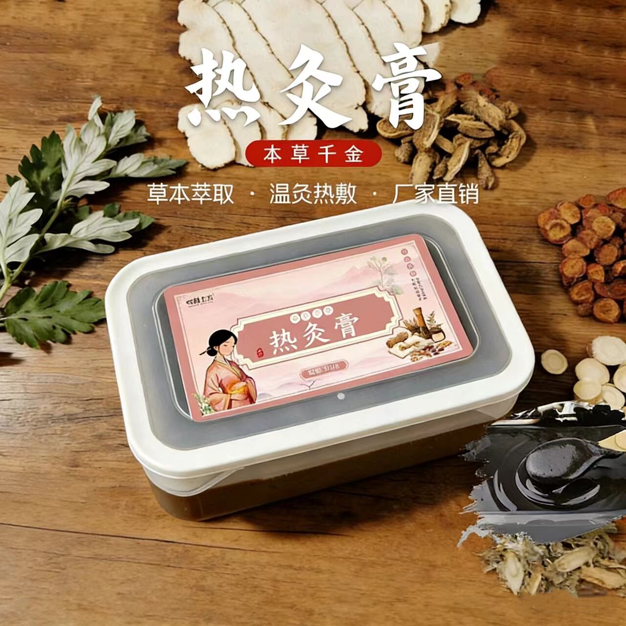 本草千金热灸膏美容院养生按摩热敷肩颈背部泥灸膏多味草本热灸膏