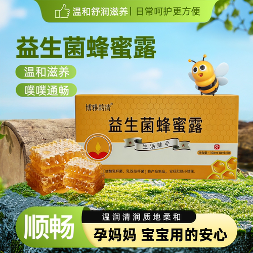 益生菌蜂蜜露孕妇专用助产推荐