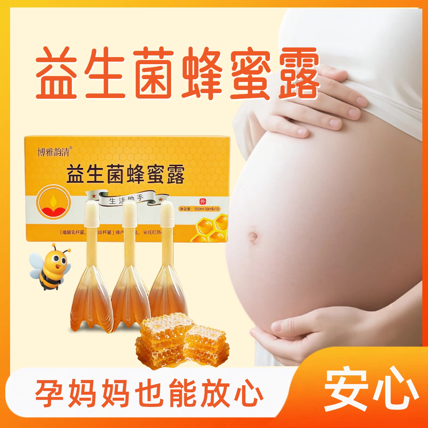 正品外用300亿益生菌蜂蜜露护理润滑大便儿童孕妇产后哺乳期温和