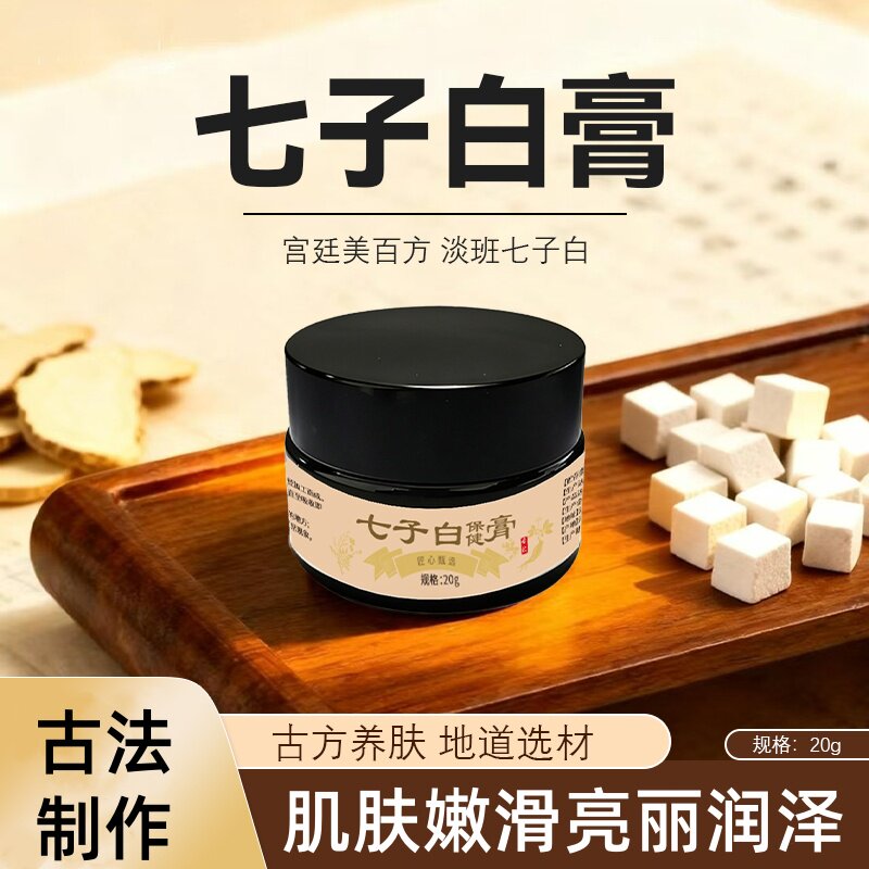 七子白膏古法护肤草本手作七子白面霜中药柒子白护肤品七子白霜膏