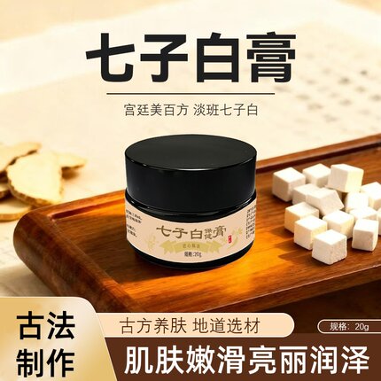 七子白膏古法护肤草本手作七子白面霜中药柒子白护肤品七子白霜膏