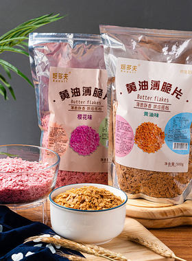焙多夫黄油薄脆碎脆片装饰奶茶