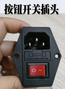 冷热一体净水器电源开关插座按钮
