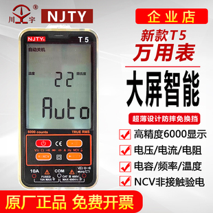 南京天宇川宇企业店T5智能万用表数显数字式高精度小型便携防烧