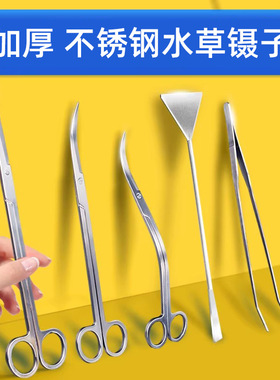 水草修剪草缸不锈钢工具套装弯剪刀镊子夹长刮藻刀弯头波浪平沙铲