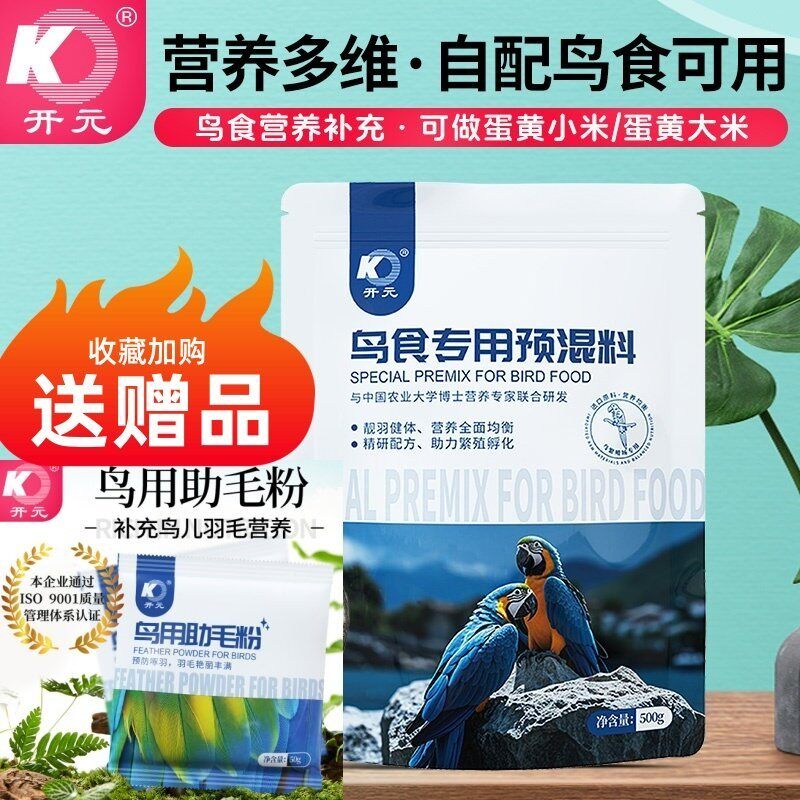 开元鸟食专用预混料500g鸟类饲料营养粉氨基酸羽毛靓丽亮毛助毛粉