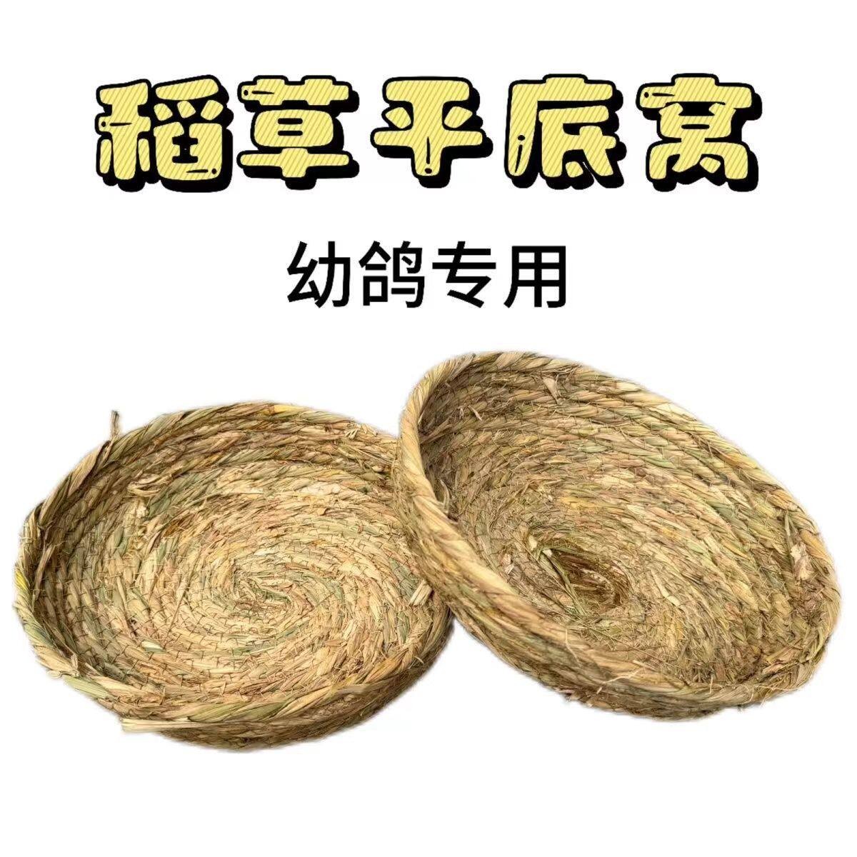 平底稻草鸽窝草编鸽子窝下蛋窝卢丁鸡饲养鹌鹑草窝幼鸽专用鸟窝